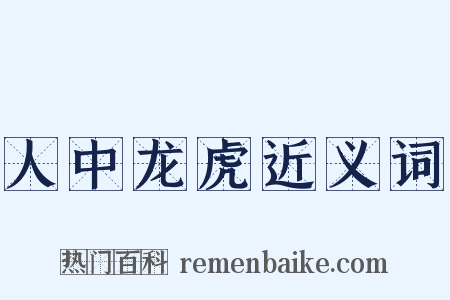 人中龙虎近义词是什么意思的图片